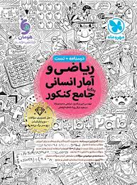 ریاضی و آمار جامع مهر و ماه ریاضی و آمار جامع مهر و ماه