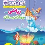 ماجرای  بیست  ریاضی چهارم خیلی سبز