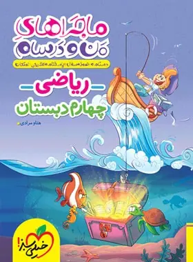 ریاضی چهارم ماجرای بیست ریاضی چهارم خیلی سبز - Image 1