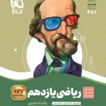ریاضی یازدهم تجربی سیرتاپیاز گاج
