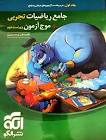 ریاضیات تجربی جامع نشر الگو