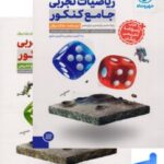 کتاب ریاضیات تجربی جامع کنکور مهروماه دو جلدی