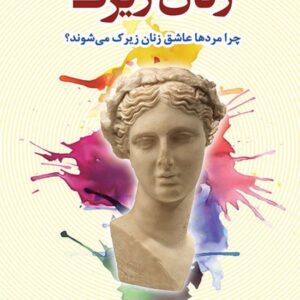 زنان زیرک