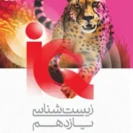 IQ زیست شناسی یازدهم
