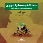 سه شنبه ها با موری