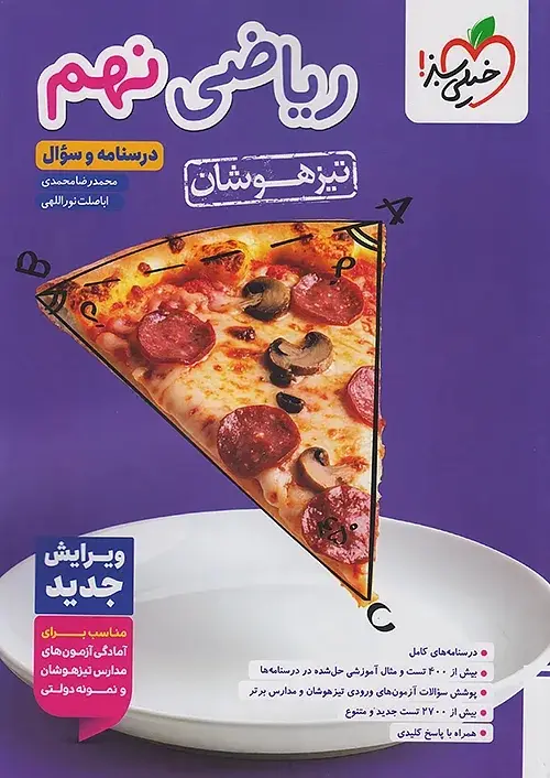سوال و درسنامه ریاضی نهم تیزهوشان جلد سوال + درسنامه خیلی سبز - Image 1