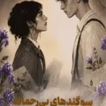 سوگندهای بی رحمانه نشر مجازی