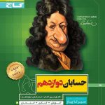 سیر تا پیاز حسابان دوازدهم