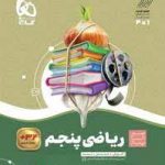 سیر تا پیاز ریاضی پنجم