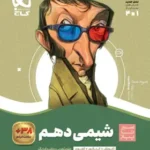 سیرتاپیازشیمی دهم