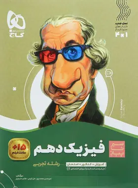 سیر تا پیاز فیزیک دهم تجربی سیرتاپیاز فیزیک دهم تجربی - Image 1
