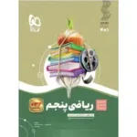 سیرتاپیاز ریاضی پنجم