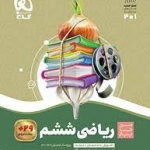 سیرتا پیاز ریاضی ششم