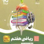 سیرتا پیاز ریاضی هفتم