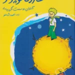 کتاب شازده کوچولو