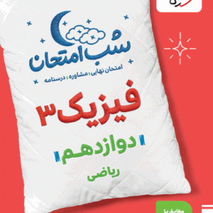 شب امتحان فیزیک دوازدهم ریاضی خیلی سبز