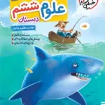 علوم ششم دبستان تیزهوشان خیلی سبز