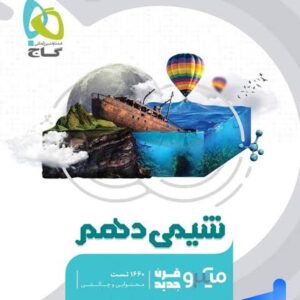 شیمی دهم میکرو گاج