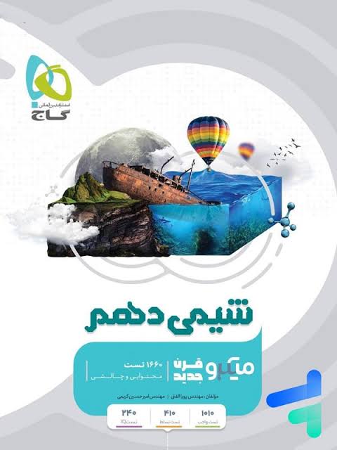 شیمی دهم میکرو گاج شیمی دهم میکرو گاج