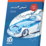 شیمی 3 دوازدهم نشر الگو تک جلدی ویراست جدید