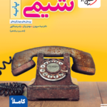 خیلی سبز، شیمی دهم ویازدهم