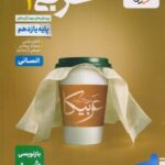 کتاب عربی یازدهم انسانی خیلی سبز