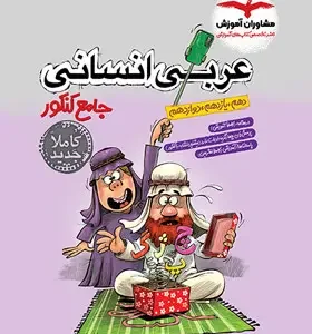 عربی انسانی جامع کنکورمشاوران