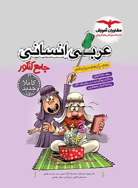 عربی انسانی جامع کنکور مشاوران عربی انسانی جامع کنکورمشاوران - Image 1