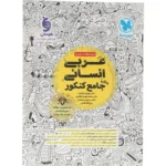تست عربی جامع کنکور مهروماه