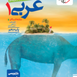 خیلی سبز، عربی دهم