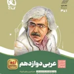 گاج سیر تا پیاز عربی دوازدهم