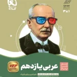 عربی یازدهم (رشته ریاضی و تجربی) سیرتاپیازگاج