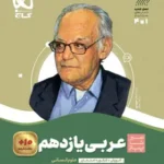 عربی یازدهم انسانی سیرتاپیاز گاج