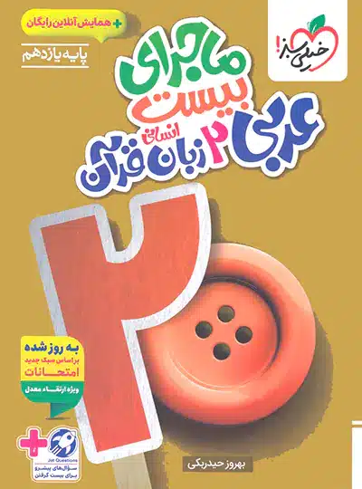 عربی یازدهم انسانی خیلی سبز ماجرای عربی یازدهم انسانی خیلی سبز