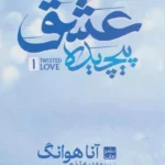 عشق پیچیده (جلد سخت) نشر مات