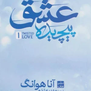 عشق پیچیده (جلد سخت) نشر مات