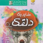 کتاب عقاید یک دلقک (کپی)