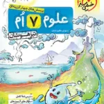 علوم هفتم تیزهوشان خیلی سبز