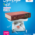 خیلی سبز، علوم وفنون ادبی دهم