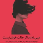 عیبی ندارد اگر حالت خوش نیست نشر میلکان