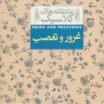 کتاب غرور و تعصب