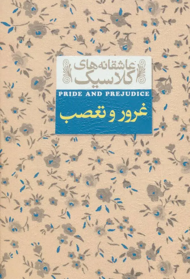 غرور و تعصب کتاب غرور و تعصب - Image 1