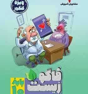 فاگو زیست دهم مشاوران کنکور