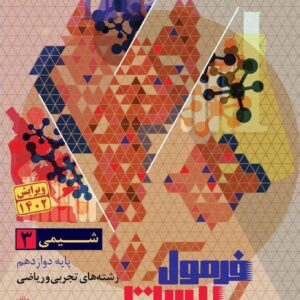 کتاب شیمی دوازدهم فرمول بیست