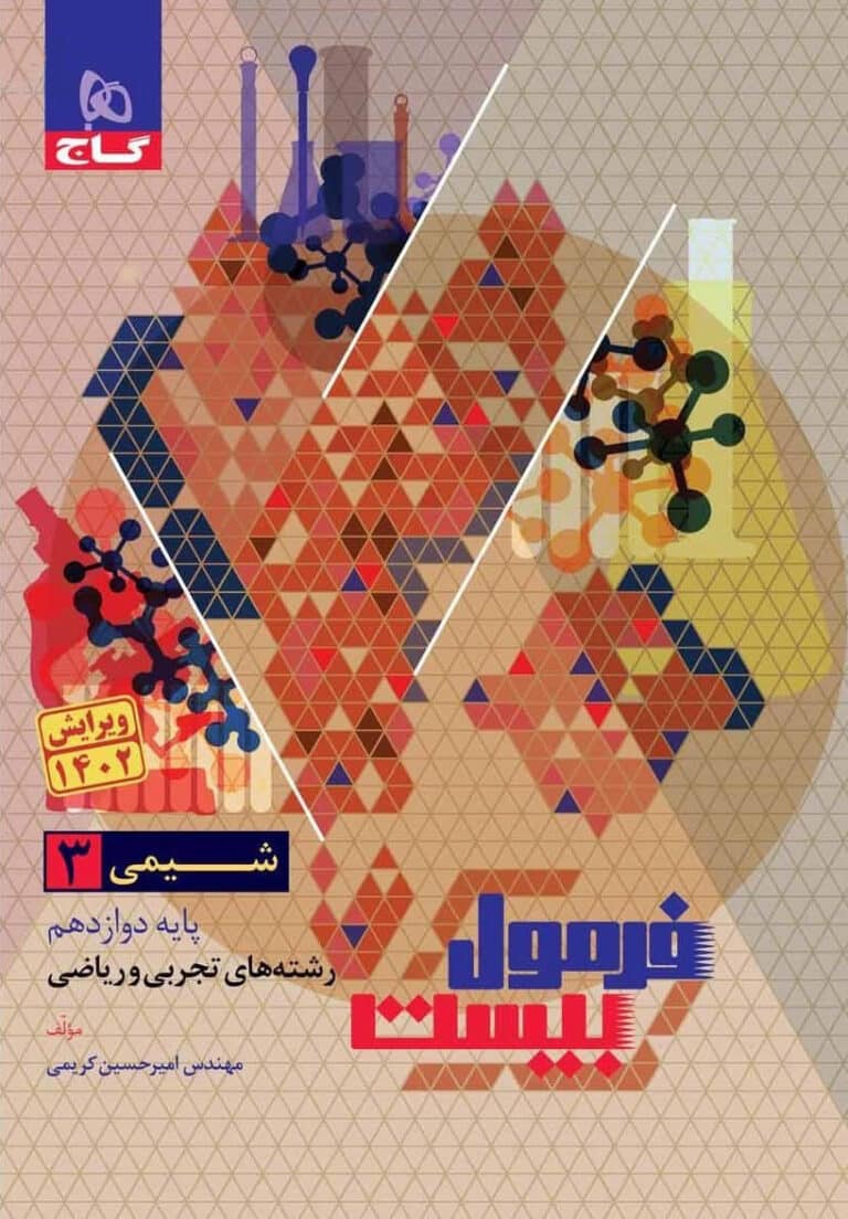 کتاب شیمی دوازدهم فرمول بیست