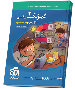 فزیک یازدهم ریاضی الگو کتاب فیزیک2یازدهم ریاضی نشر الگو - Image 1