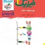 نردبام پیشرفته فیزیک یازدهم تجربی خیلی سبز