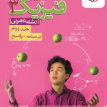 فیزیک دوازدهم تجربی جلد پاسخ خیلی سبز