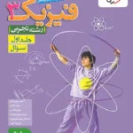 تست فیزیک دوازدهم تجربی جلد سوال خیلی سبز