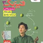 تست فیزیک دوازدهم ریاضی جلد پاسخ خیلی سبز